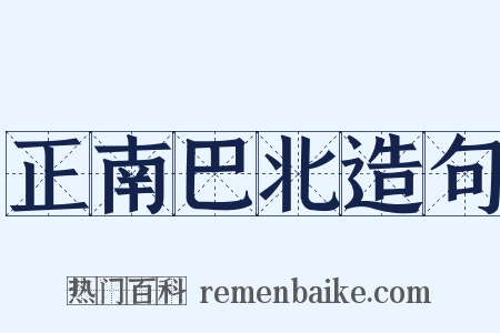 正南巴北造句是什么意思的图片